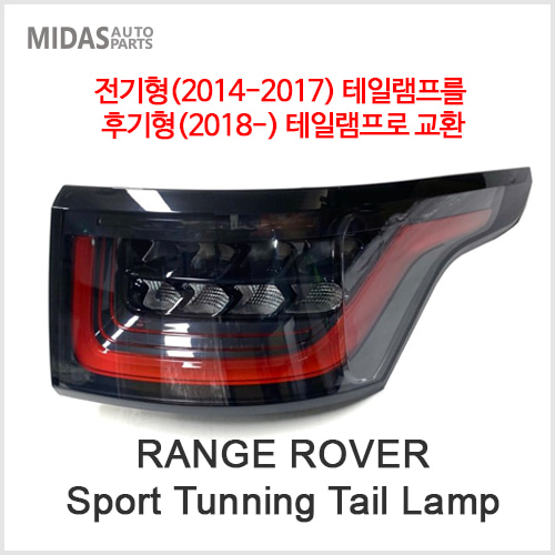 Sport(14-17) Tunning Tail Lamp