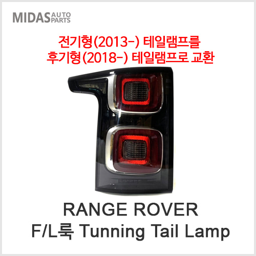RangeRover (13-) Tuning Tail Lamp