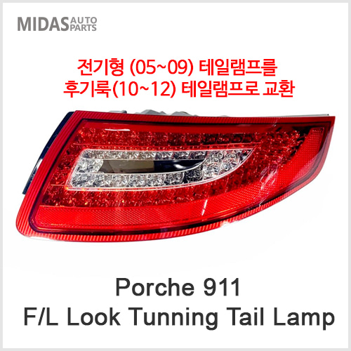 Porche 911 F/L Look 튜닝테일램프