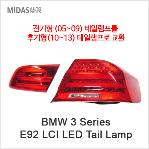 E92 (05~09) LED 튜닝 Tail Lamp