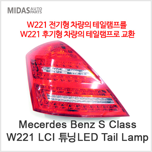 W221 튜닝 LED Tail Lamp